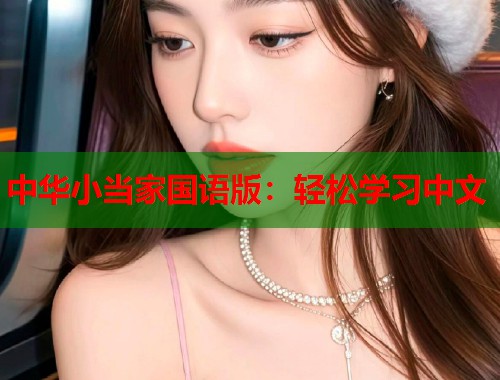 中华小当家国语版：轻松学习中文