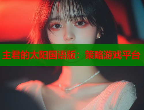 主君的太阳国语版：策略游戏平台