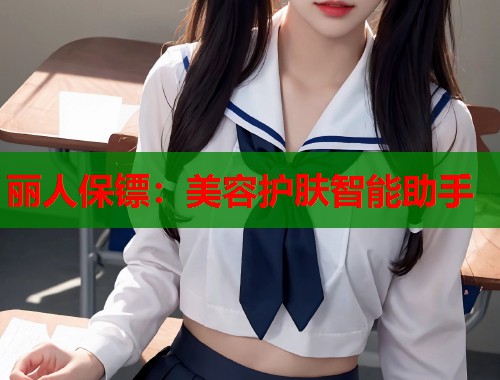 丽人保镖：美容护肤智能助手