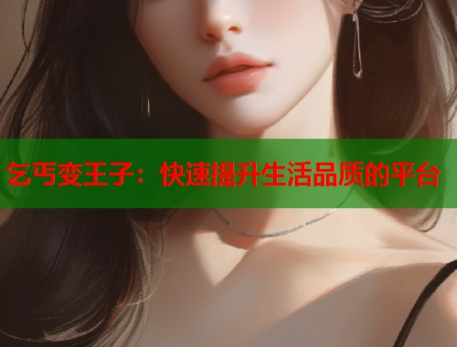 乞丐变王子：快速提升生活品质的平台