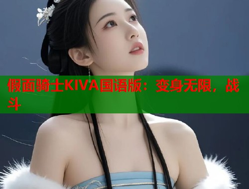 假面骑士KIVA国语版：变身无限，战斗