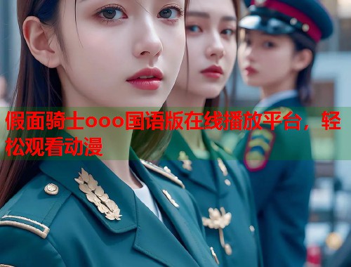 假面骑士ooo国语版在线播放平台，轻松观看动漫