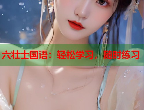 六壮士国语：轻松学习，随时练习