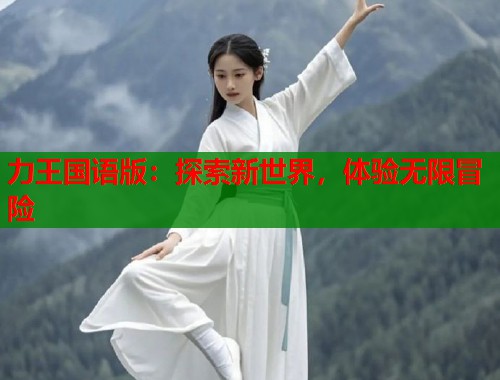 力王国语版：探索新世界，体验无限冒险