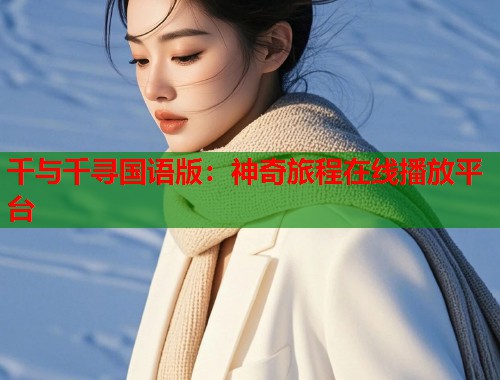 千与千寻国语版：神奇旅程在线播放平台