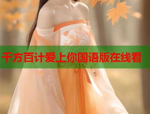 千方百计爱上你国语版在线看