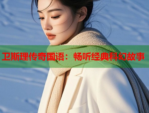 卫斯理传奇国语：畅听经典科幻故事