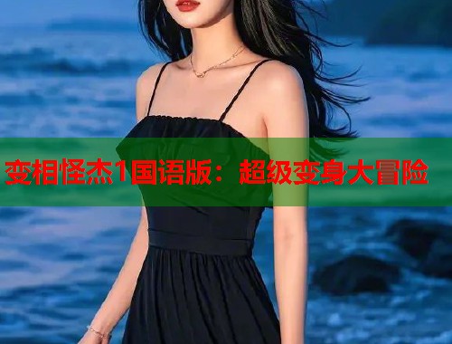 变相怪杰1国语版：超级变身大冒险
