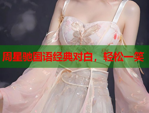 周星驰国语经典对白，轻松一笑