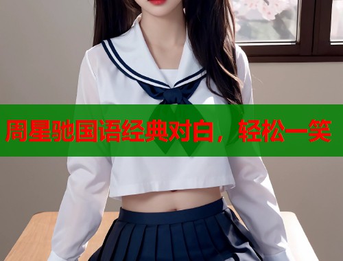 周星驰国语经典对白，轻松一笑