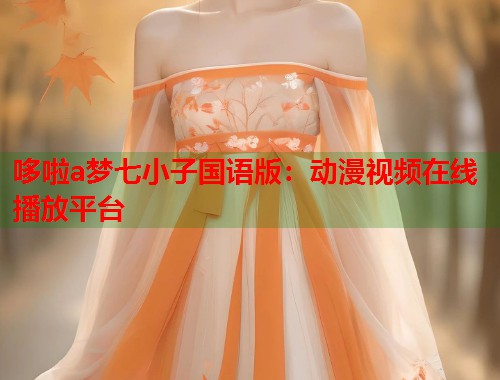 哆啦a梦七小子国语版：动漫视频在线播放平台
