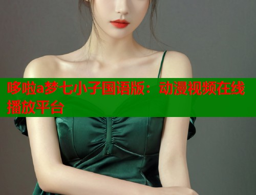 哆啦a梦七小子国语版：动漫视频在线播放平台