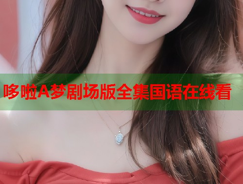 哆啦A梦剧场版全集国语在线看