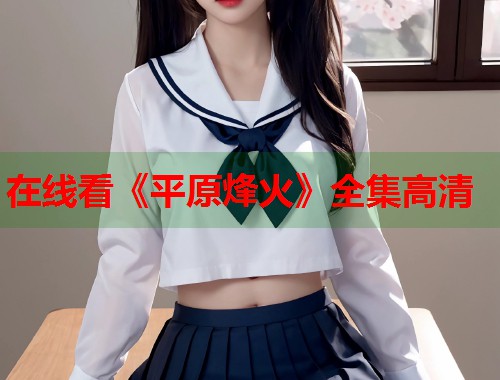 在线看《平原烽火》全集高清