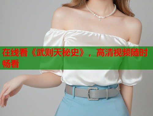 在线看《武则天秘史》，高清视频随时畅看