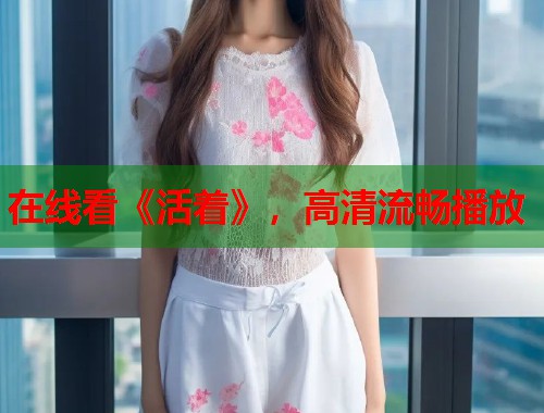 在线看《活着》，高清流畅播放
