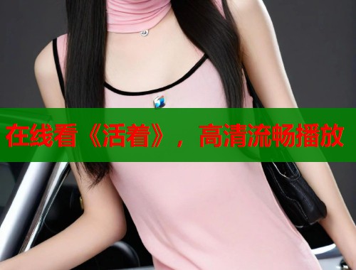 在线看《活着》，高清流畅播放
