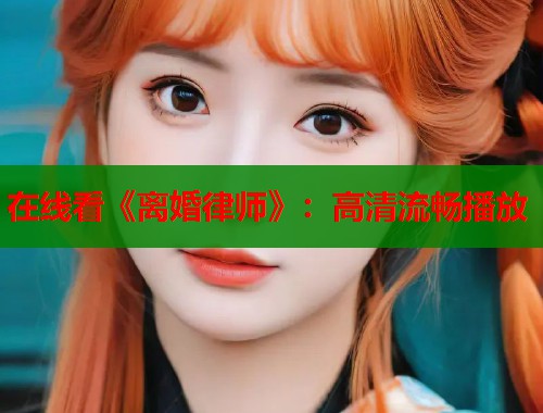 在线看《离婚律师》：高清流畅播放