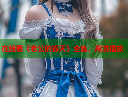 在线看《老公的春天》全集，高清播放