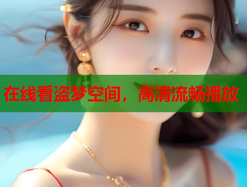 在线看盗梦空间，高清流畅播放