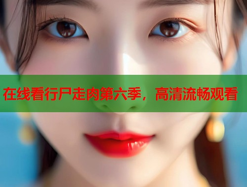 在线看行尸走肉第六季，高清流畅观看