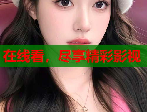 在线看，尽享精彩影视