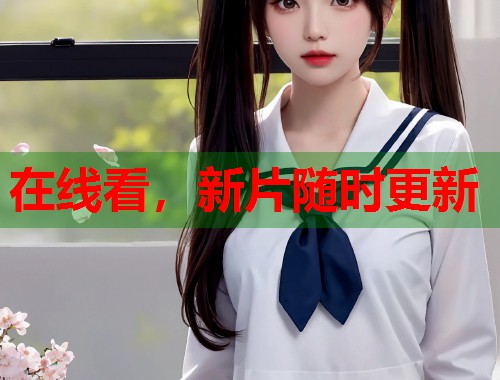 在线看，新片随时更新