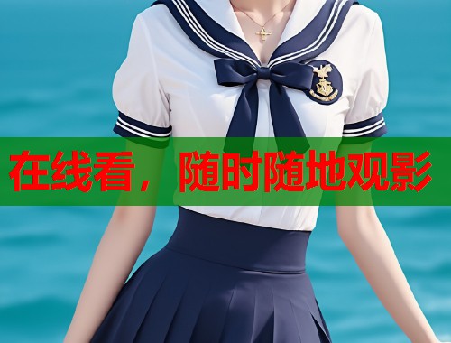 在线看，随时随地观影