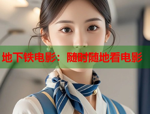 地下铁电影：随时随地看电影