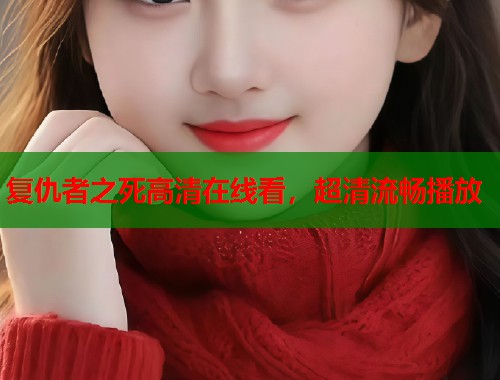 复仇者之死高清在线看，超清流畅播放
