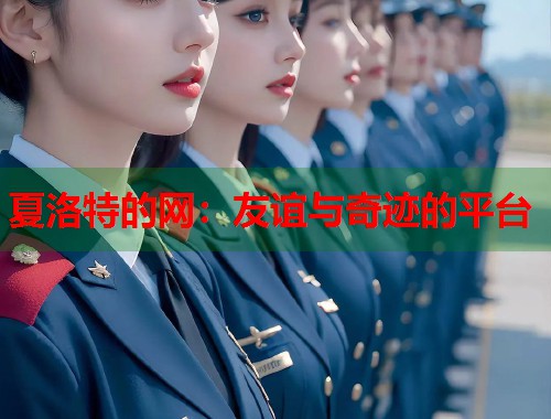 夏洛特的网：友谊与奇迹的平台