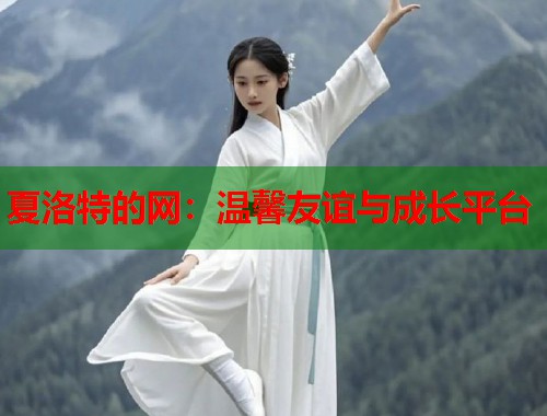 夏洛特的网：温馨友谊与成长平台