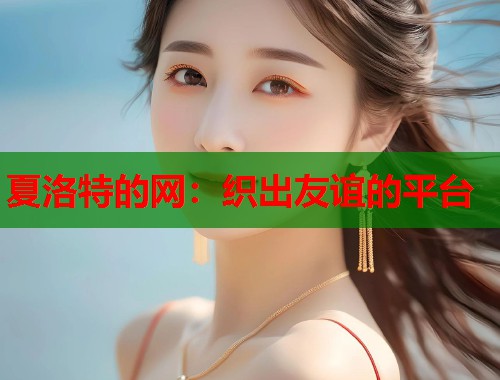 夏洛特的网：织出友谊的平台