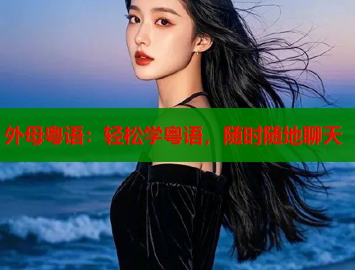 外母粤语：轻松学粤语，随时随地聊天