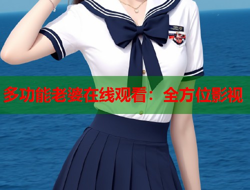 多功能老婆在线观看：全方位影视