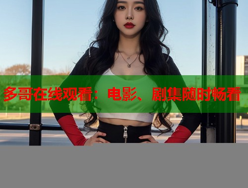 多哥在线观看：电影、剧集随时畅看
