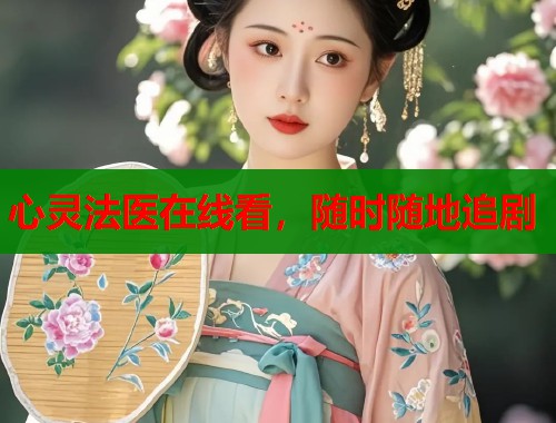 心灵法医在线看，随时随地追剧