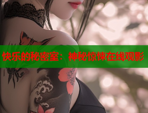 快乐的秘密室：神秘惊悚在线观影