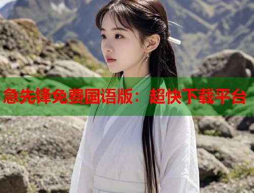 急先锋免费国语版：超快下载平台