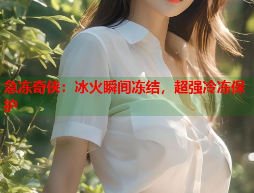急冻奇侠：冰火瞬间冻结，超强冷冻保护