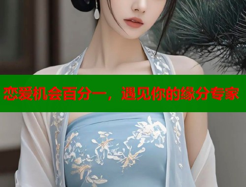 恋爱机会百分一，遇见你的缘分专家