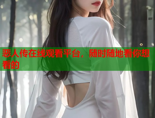 恶人传在线观看平台，随时随地看你想看的