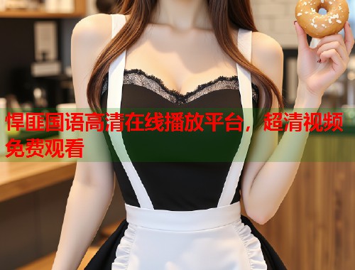 悍匪国语高清在线播放平台，超清视频免费观看