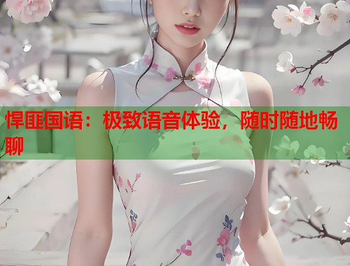 悍匪国语：极致语音体验，随时随地畅聊