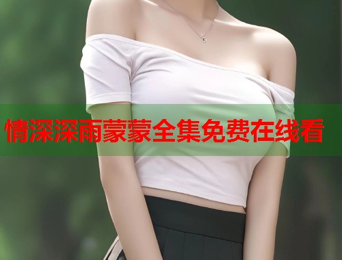 情深深雨蒙蒙全集免费在线看