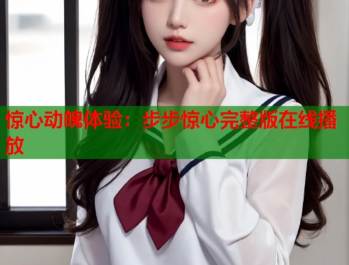 惊心动魄体验：步步惊心完整版在线播放