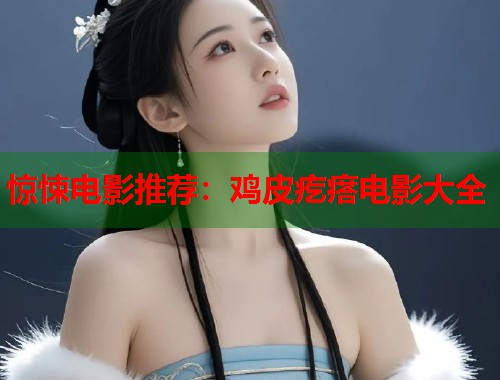 惊悚电影推荐：鸡皮疙瘩电影大全