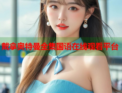 戴拿奥特曼全集国语在线观看平台