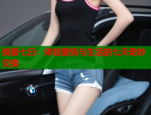 换爱七日：体验爱情与生活的七天奇妙交换