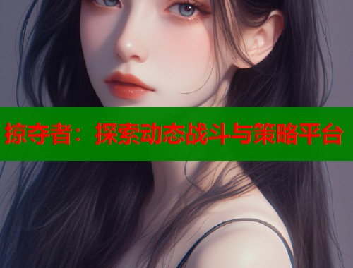 掠夺者：探索动态战斗与策略平台
